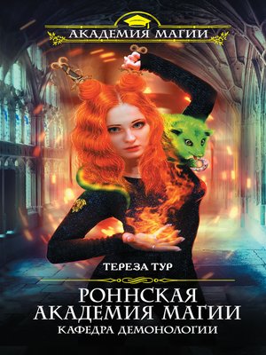 cover image of Роннская Академия Магии. Кафедра демонологии